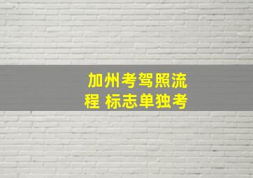 加州考驾照流程 标志单独考